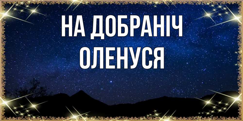 Открытка на каждый день з підписом, Оленуся На добраніч млечный путь Прикольна листівка з побажанням онлайн скачати безкоштовно 