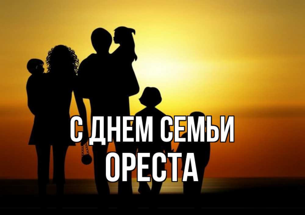 Открытка на каждый день з підписом, Ореста С днем семьи Семья, закат, мама, папа, дети Прикольна листівка з побажанням онлайн скачати безкоштовно 
