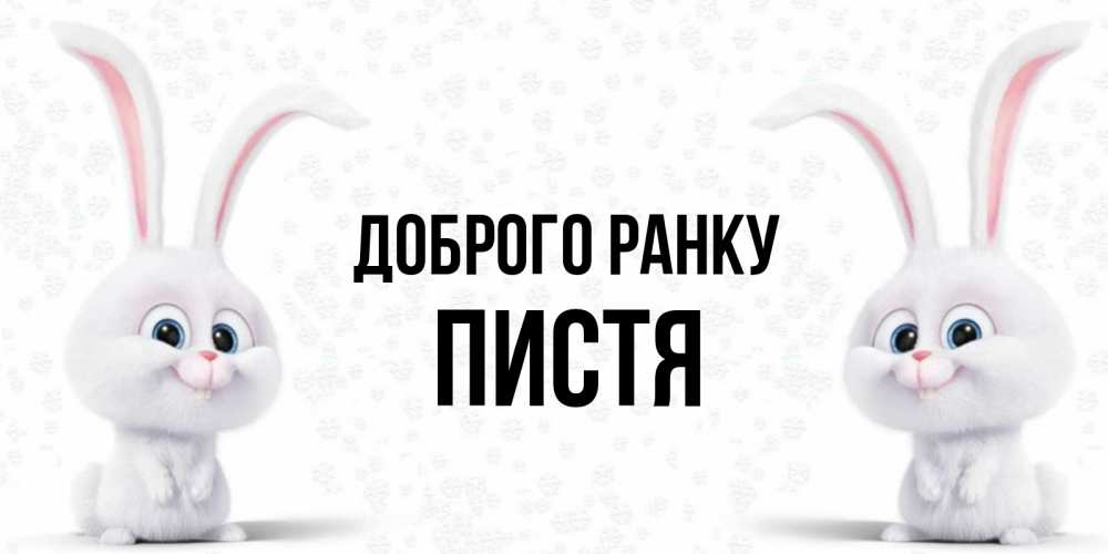 Открытка на каждый день з підписом, Пистя Доброго ранку кролики с длинными ушками Прикольна листівка з побажанням онлайн скачати безкоштовно 
