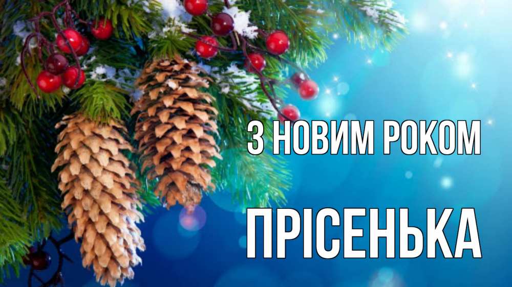 Открытка на каждый день з підписом, Прісенька З новим роком Новый год, ель, шишки Прикольна листівка з побажанням онлайн скачати безкоштовно 