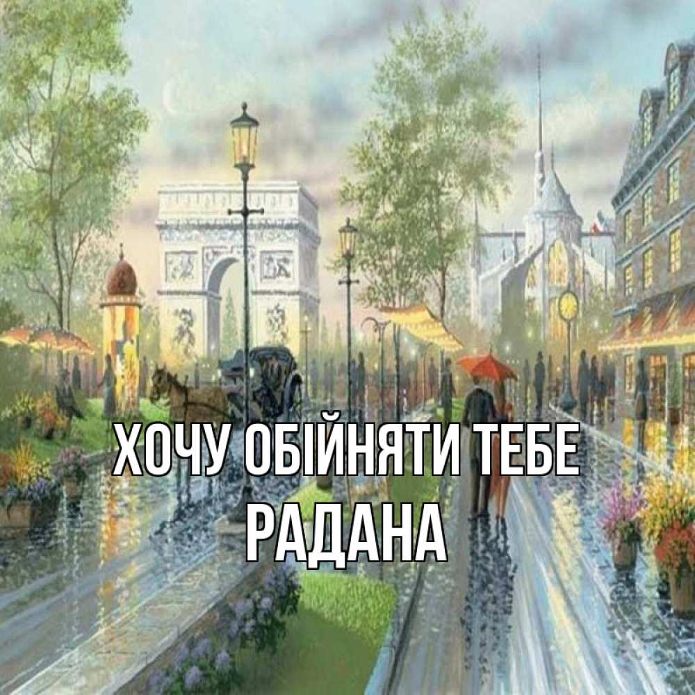 Открытка на каждый день з підписом, Радана Хочу обійняти тебе дождливая улица Прикольна листівка з побажанням онлайн скачати безкоштовно 