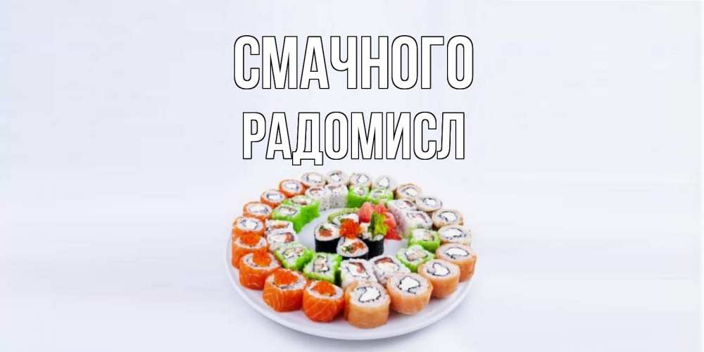 Открытка на каждый день з підписом, Радомисл Смачного суши Прикольна листівка з побажанням онлайн скачати безкоштовно 