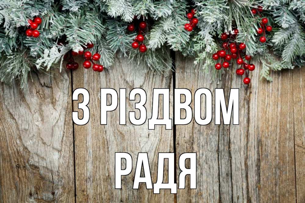Открытка на каждый день з підписом, Радя З Різдвом с рождеством Прикольна листівка з побажанням онлайн скачати безкоштовно 