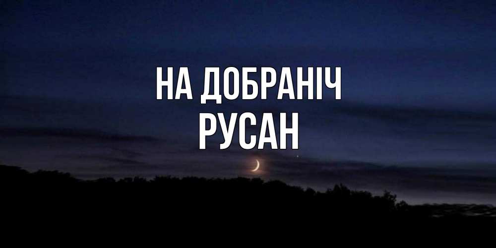 Открытка на каждый день з підписом, Русан На добраніч месяц Прикольна листівка з побажанням онлайн скачати безкоштовно 