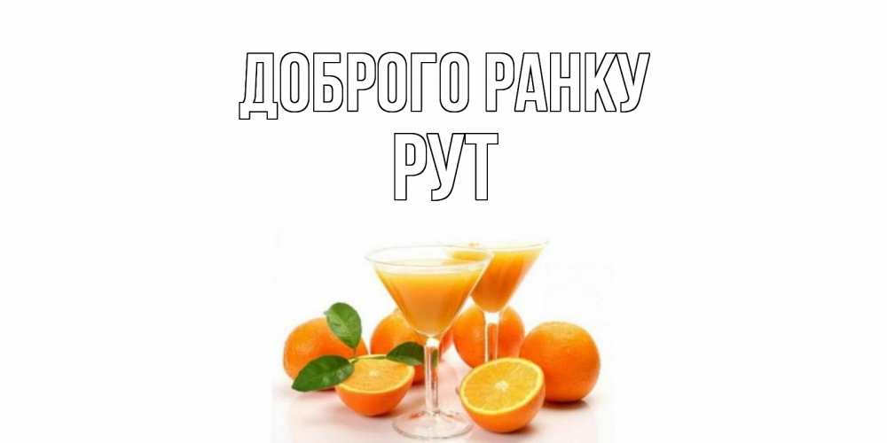 Открытка на каждый день з підписом, Рут Доброго ранку апельсин Прикольна листівка з побажанням онлайн скачати безкоштовно 