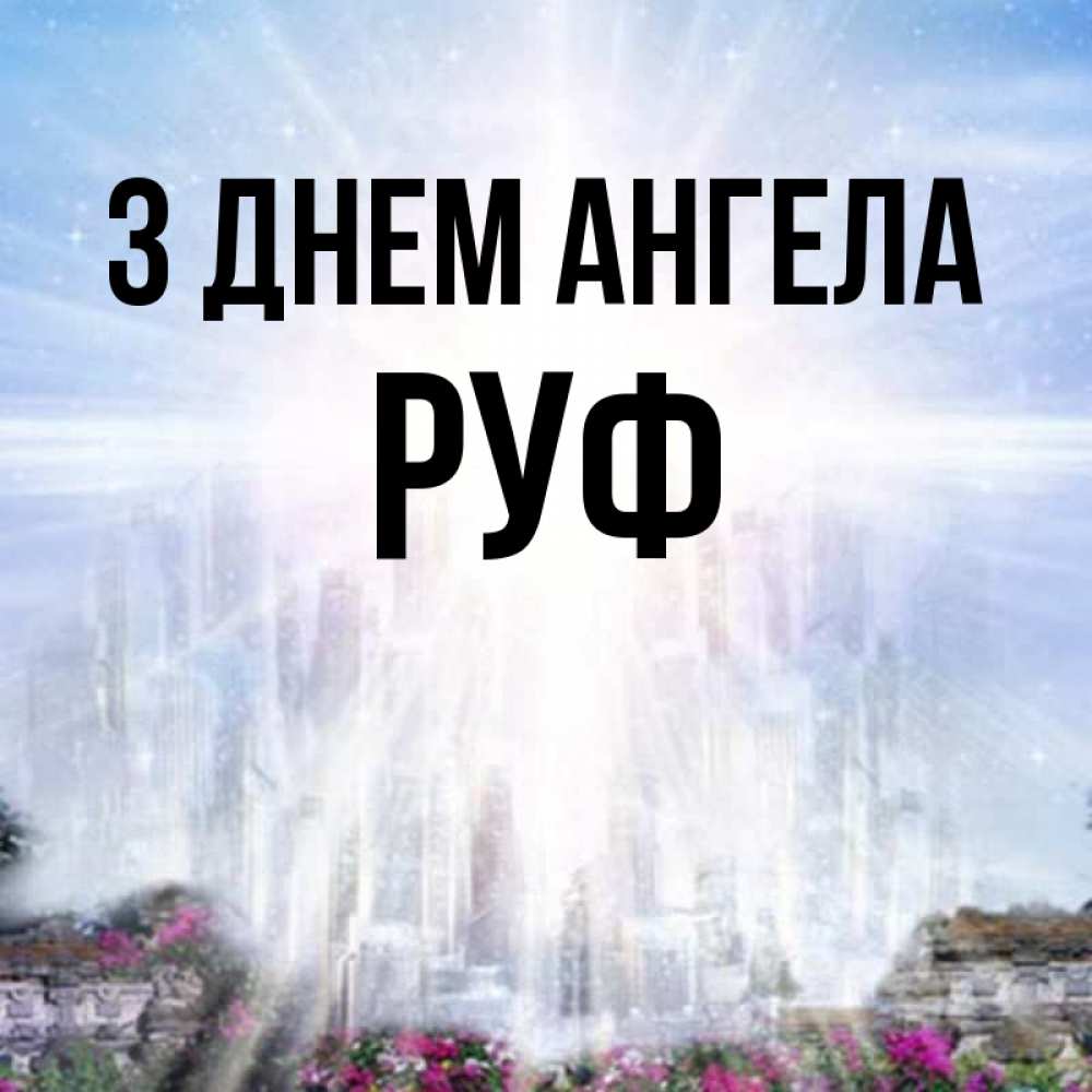 Открытка на каждый день з підписом, Руф З Днем ангела небесный свет Прикольна листівка з побажанням онлайн скачати безкоштовно 