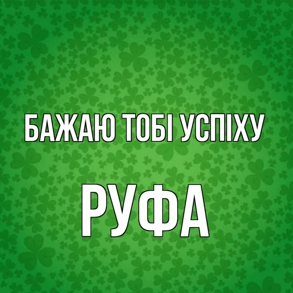 Открытка на каждый день з підписом, Руфа Бажаю тобі успіху много листочков на удачу Прикольна листівка з побажанням онлайн скачати безкоштовно 
