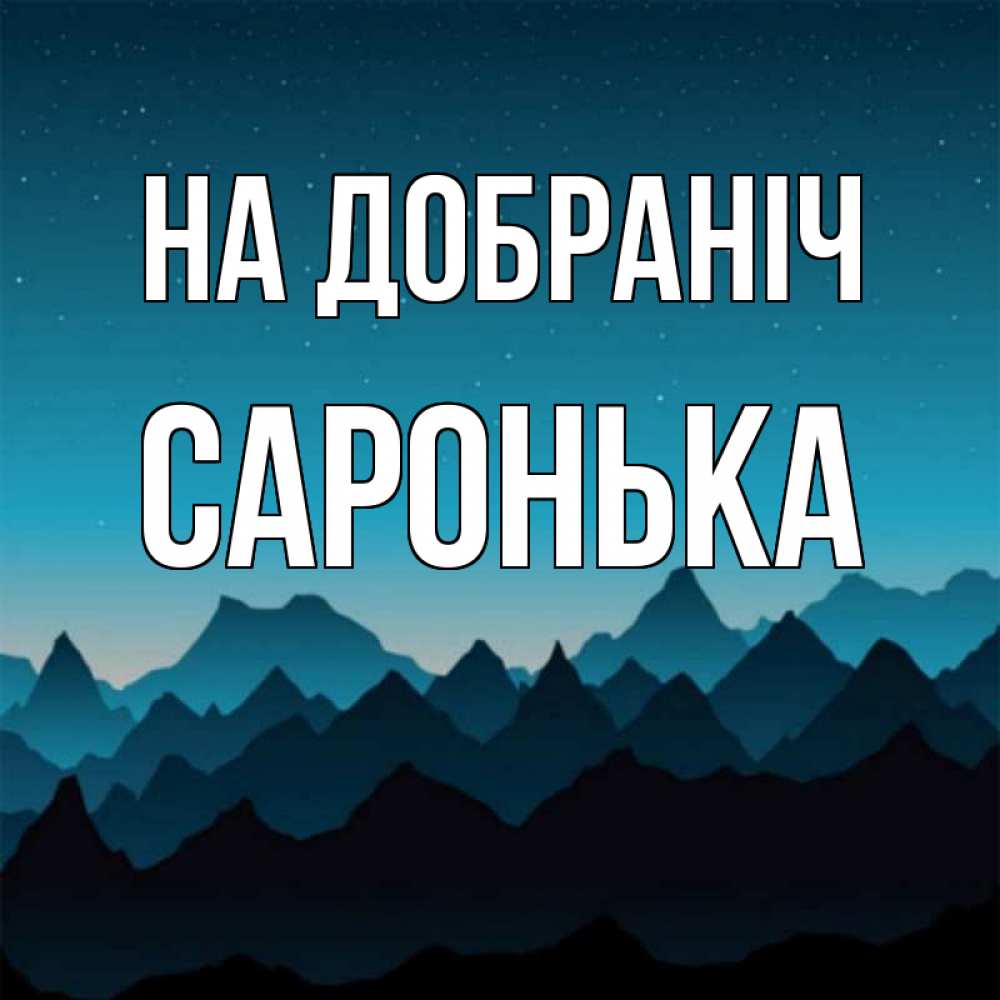Открытка на каждый день з підписом, Саронька На добраніч сладких снов звездное небо Прикольна листівка з побажанням онлайн скачати безкоштовно 