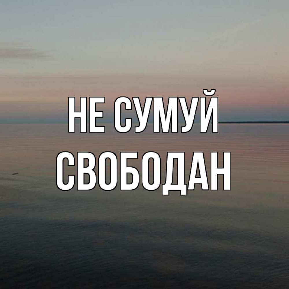 Открытка на каждый день з підписом, Свободан Не сумуй водная гладь Прикольна листівка з побажанням онлайн скачати безкоштовно 
