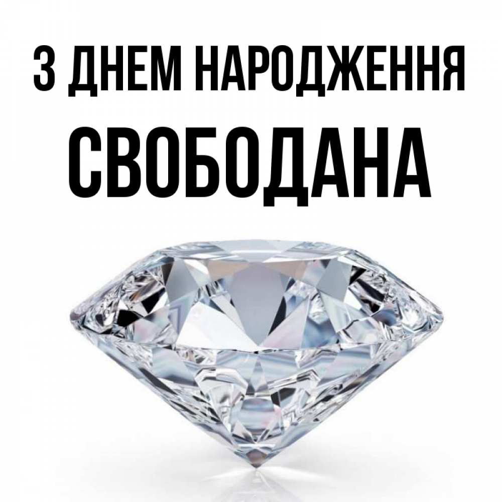 Открытка на каждый день з підписом, Свободана З Днем народження к пожеланием быть богатым Прикольна листівка з побажанням онлайн скачати безкоштовно 
