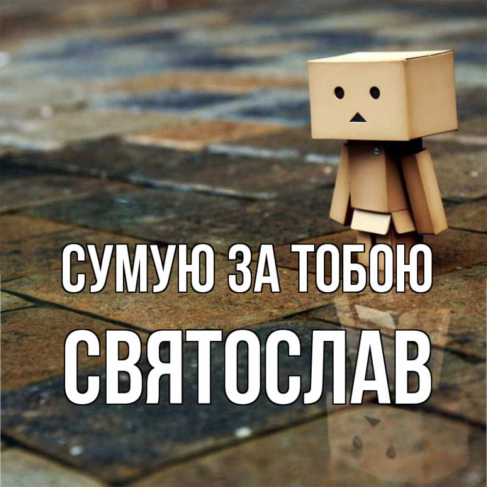 Открытка на каждый день з підписом, Святослав Сумую за тобою куколка из картона в стиле майнкрафт Прикольна листівка з побажанням онлайн скачати безкоштовно 