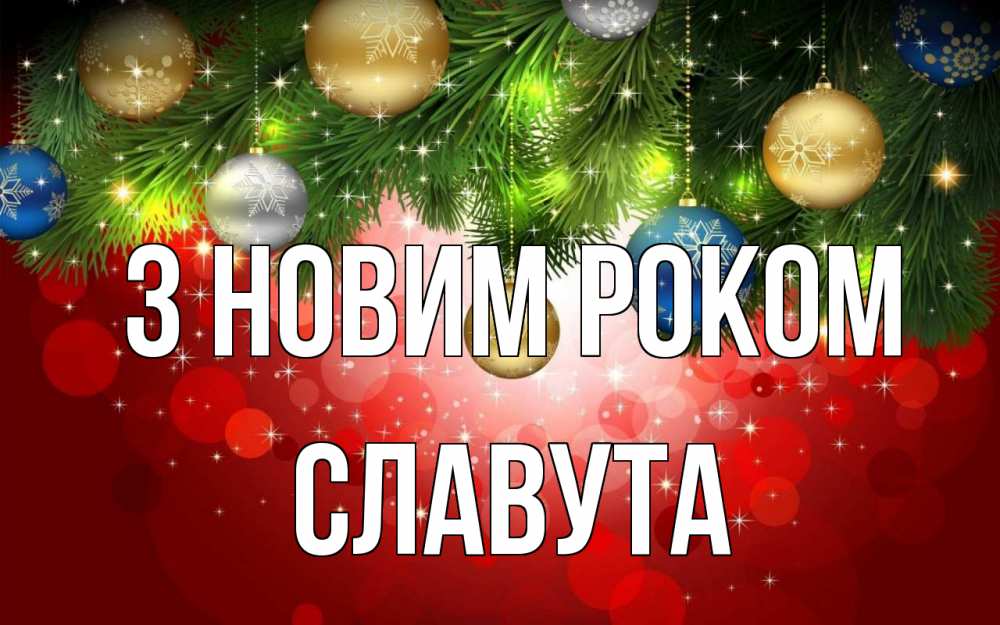 Открытка на каждый день з підписом, Славута З новим роком новый год Прикольна листівка з побажанням онлайн скачати безкоштовно 