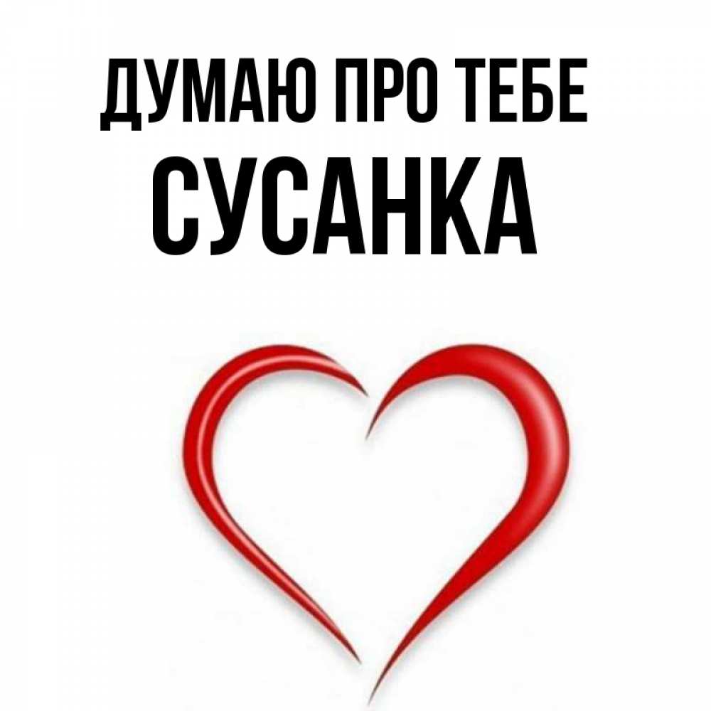 Открытка на каждый день з підписом, Сусанка Думаю про тебе для возлюбленной Прикольна листівка з побажанням онлайн скачати безкоштовно 