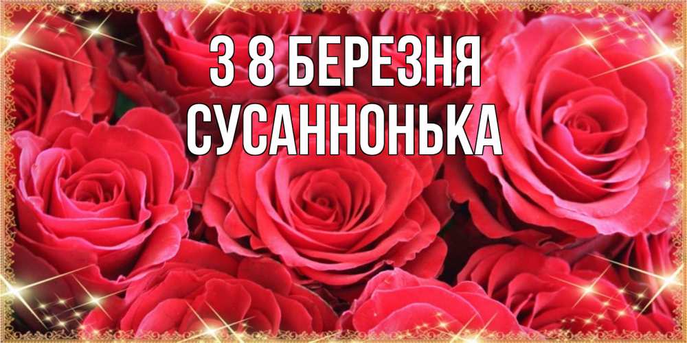 Открытка на каждый день з підписом, Сусаннонька З 8 БЕРЕЗНЯ открытки на 8 марта 2019 года Прикольна листівка з побажанням онлайн скачати безкоштовно 