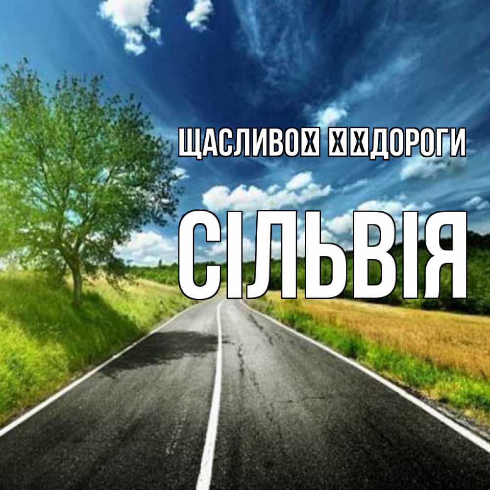 Открытка на каждый день з підписом, Сільвія Щасливої ​​дороги яркие деревья и небо Прикольна листівка з побажанням онлайн скачати безкоштовно 