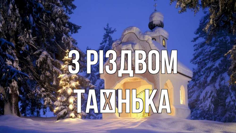 Открытка на каждый день з підписом, Таєнька З Різдвом часовня Прикольна листівка з побажанням онлайн скачати безкоштовно 