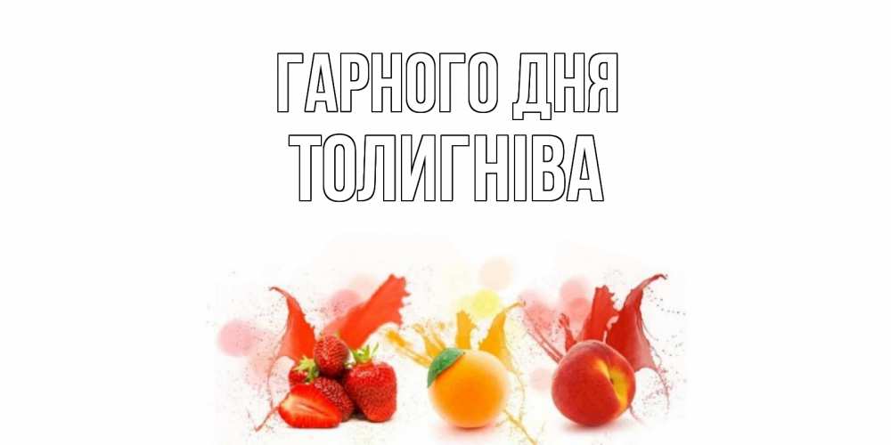 Открытка на каждый день з підписом, Толигніва Гарного дня открытки Прикольна листівка з побажанням онлайн скачати безкоштовно 