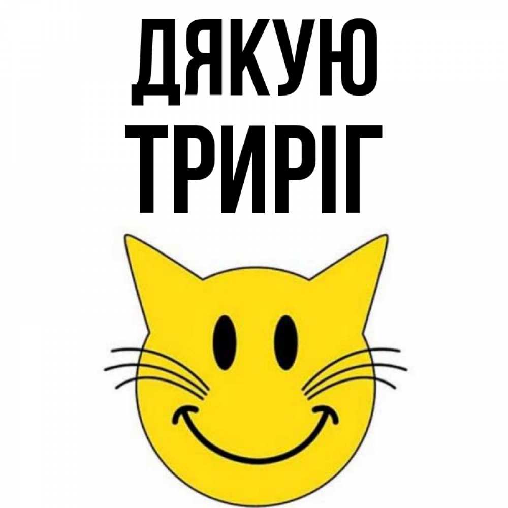 Открытка на каждый день з підписом, Триріг Дякую улыбающийся смайл кот Прикольна листівка з побажанням онлайн скачати безкоштовно 