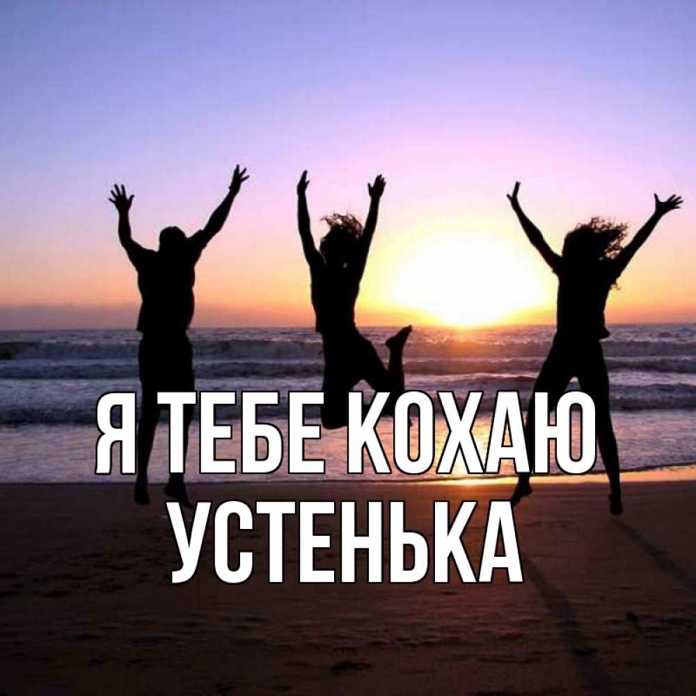 Открытка на каждый день з підписом, Устенька Я тебе кохаю позитив Прикольна листівка з побажанням онлайн скачати безкоштовно 