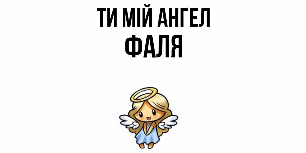 Открытка на каждый день з підписом, Фаля Ти мій ангел ангел Прикольна листівка з побажанням онлайн скачати безкоштовно 
