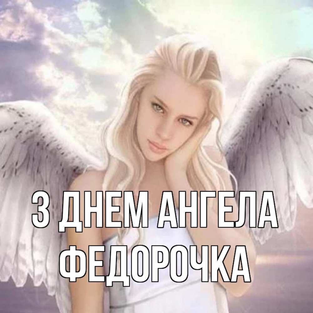 Открытка на каждый день з підписом, Федорочка З Днем ангела блондинка Прикольна листівка з побажанням онлайн скачати безкоштовно 
