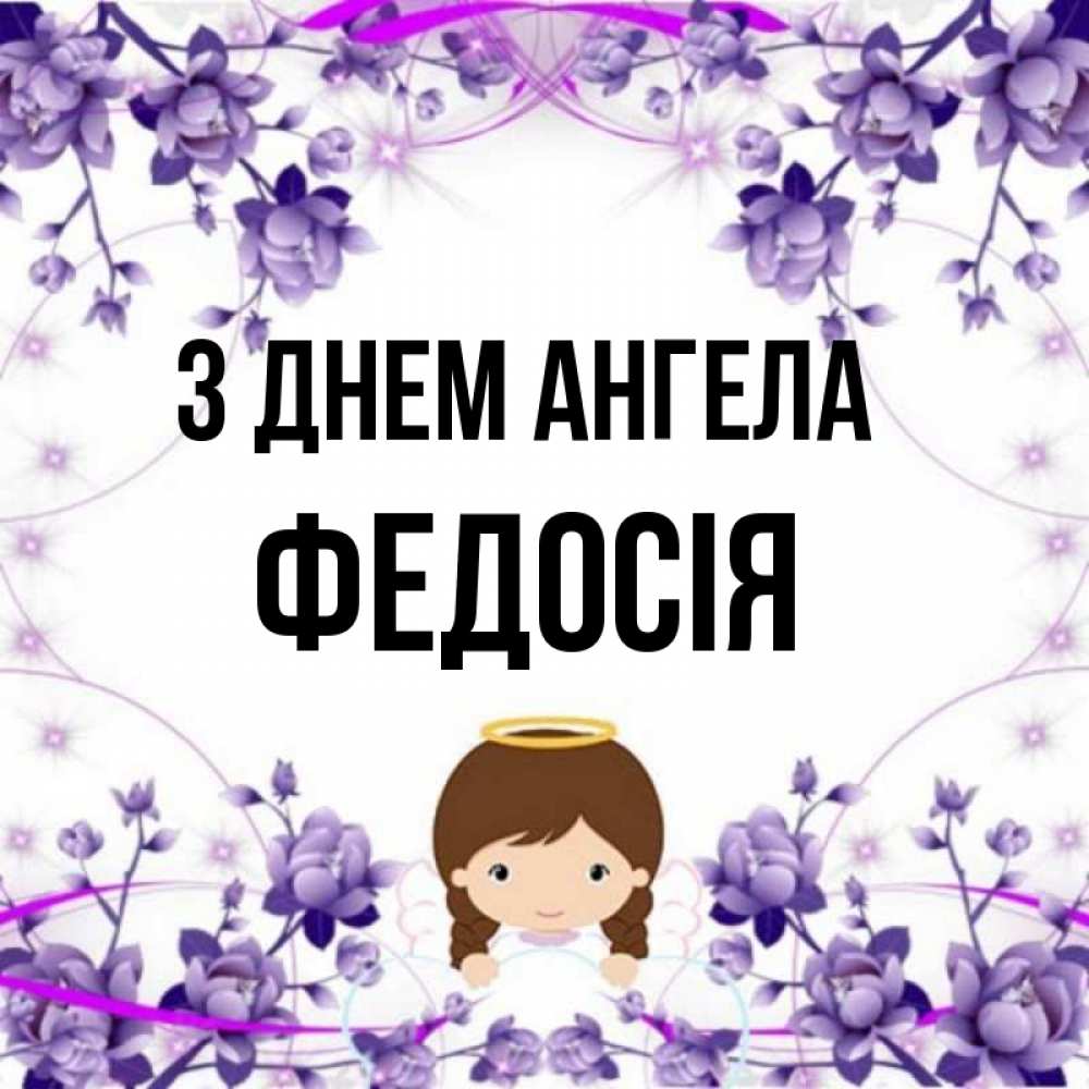 Открытка на каждый день з підписом, Федосія З Днем ангела с именинами в рамочке Прикольна листівка з побажанням онлайн скачати безкоштовно 
