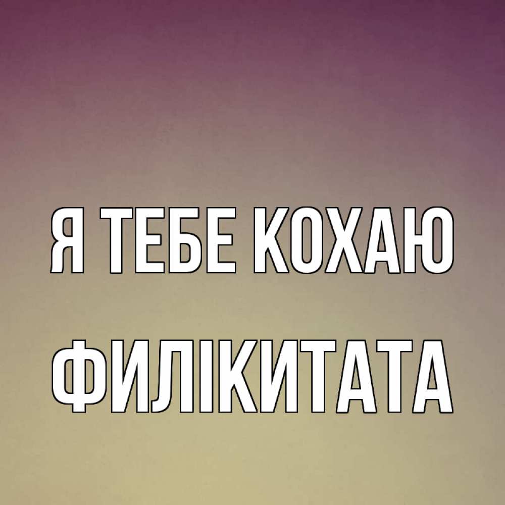 Открытка на каждый день з підписом, Филікитата Я тебе кохаю для любимой Прикольна листівка з побажанням онлайн скачати безкоштовно 