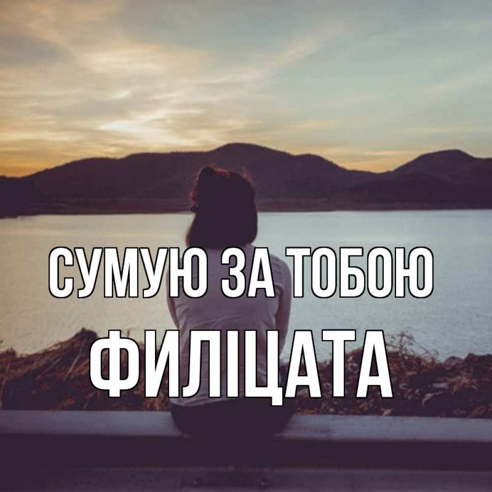 Открытка на каждый день з підписом, Филіцата Сумую за тобою я уже соскучилась Прикольна листівка з побажанням онлайн скачати безкоштовно 