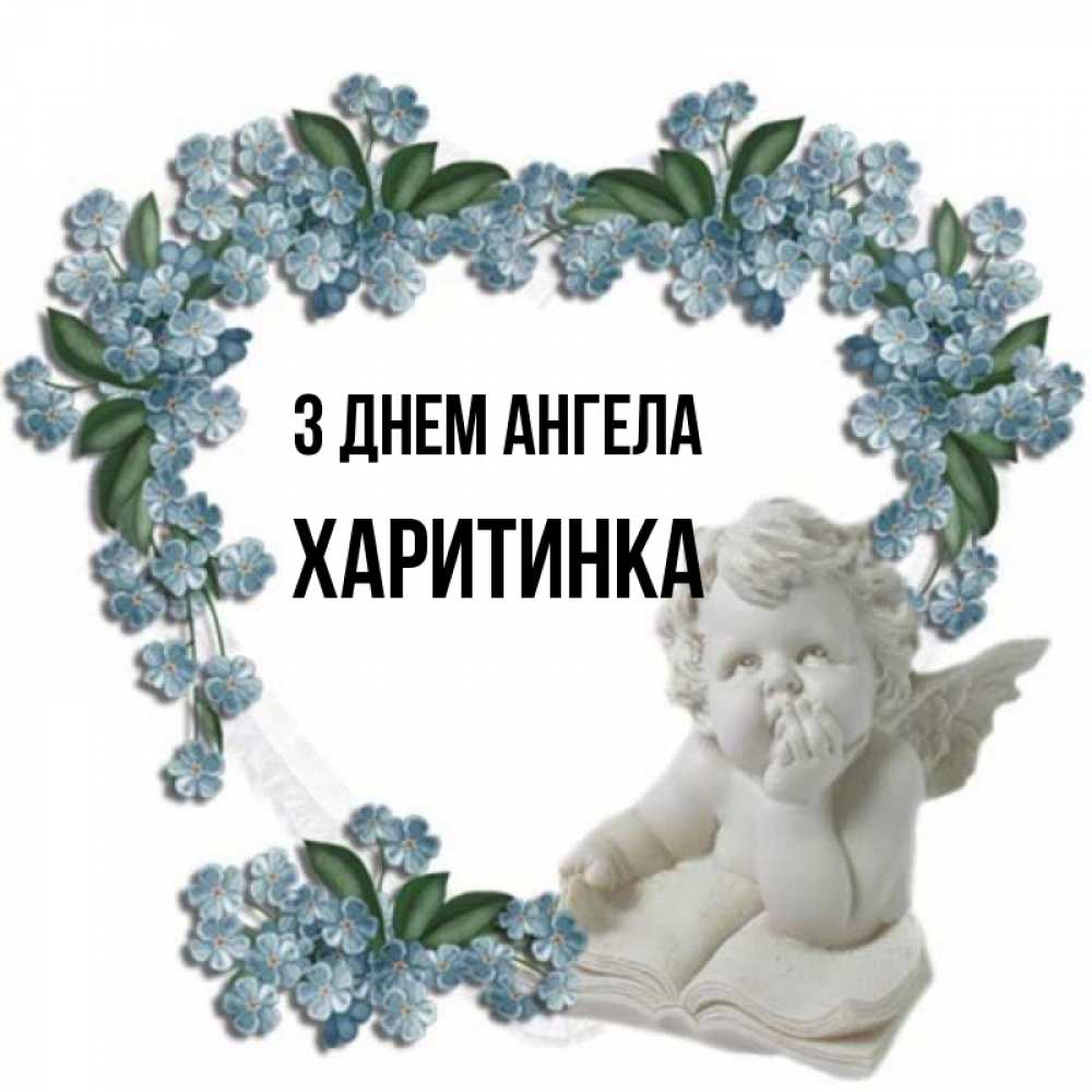 Открытка на каждый день з підписом, Харитинка З Днем ангела голубые цветы и мраморный ангел Прикольна листівка з побажанням онлайн скачати безкоштовно 