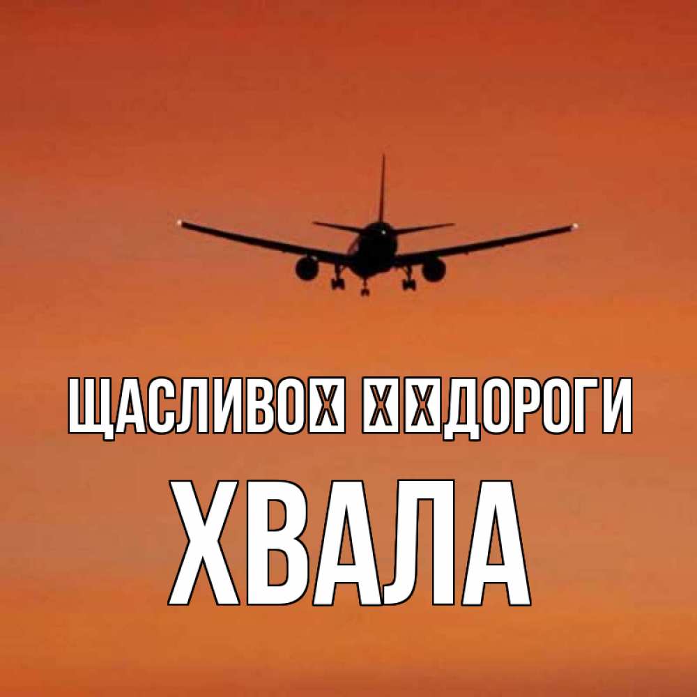 Открытка на каждый день з підписом, Хвала Щасливої ​​дороги силуэт самолета Прикольна листівка з побажанням онлайн скачати безкоштовно 