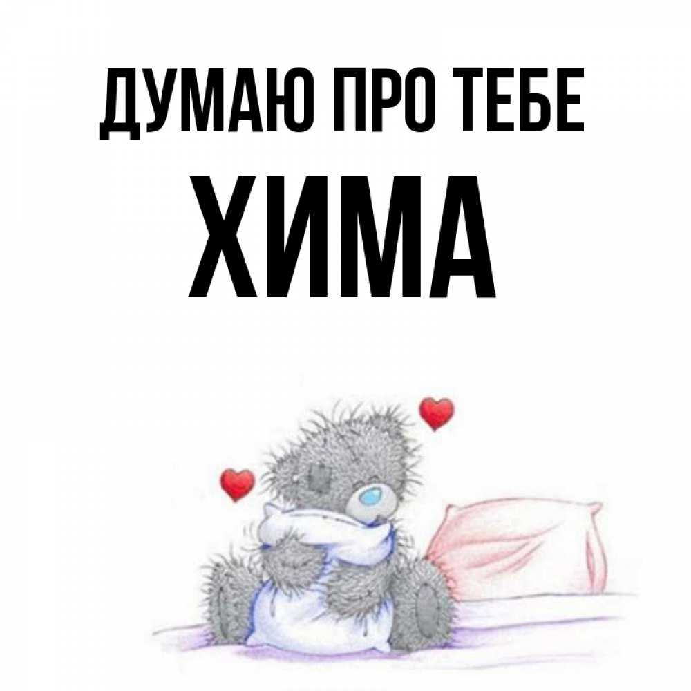 Открытка на каждый день з підписом, Хима Думаю про тебе мишка на кровати Прикольна листівка з побажанням онлайн скачати безкоштовно 