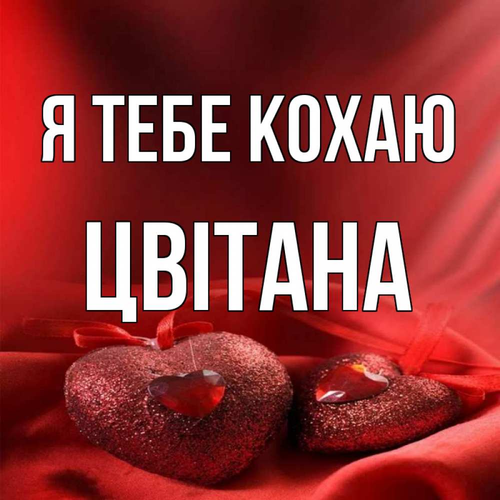 Открытка на каждый день з підписом, Цвітана Я тебе кохаю с лентами Прикольна листівка з побажанням онлайн скачати безкоштовно 