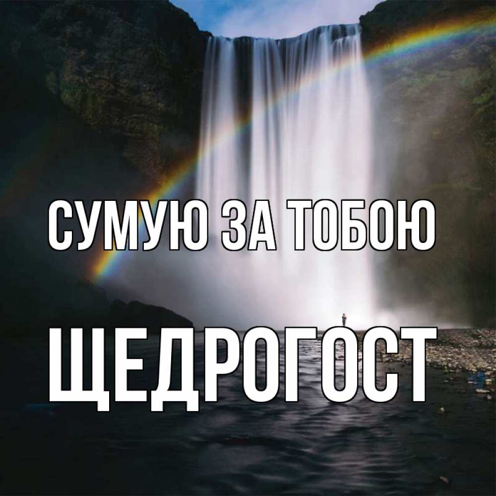 Открытка на каждый день з підписом, Щедрогост Сумую за тобою иди скорее ко мне Прикольна листівка з побажанням онлайн скачати безкоштовно 