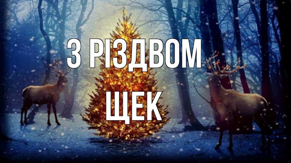 Открытка на каждый день з підписом, Щек З Різдвом олени, новогодняя елка Прикольна листівка з побажанням онлайн скачати безкоштовно 