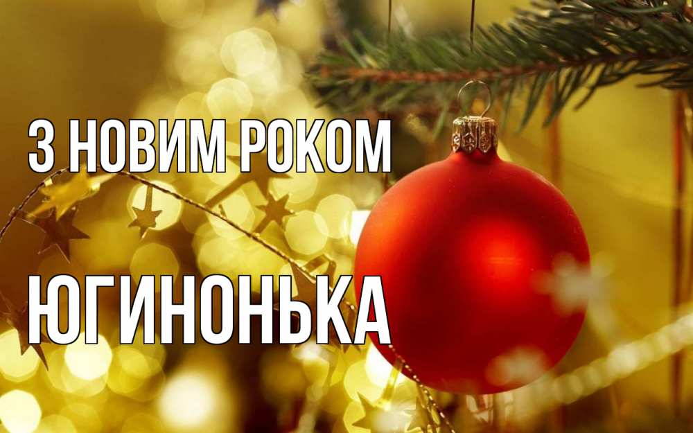 Открытка на каждый день з підписом, Югинонька З новим роком новый год, новогодняя игрушка Прикольна листівка з побажанням онлайн скачати безкоштовно 
