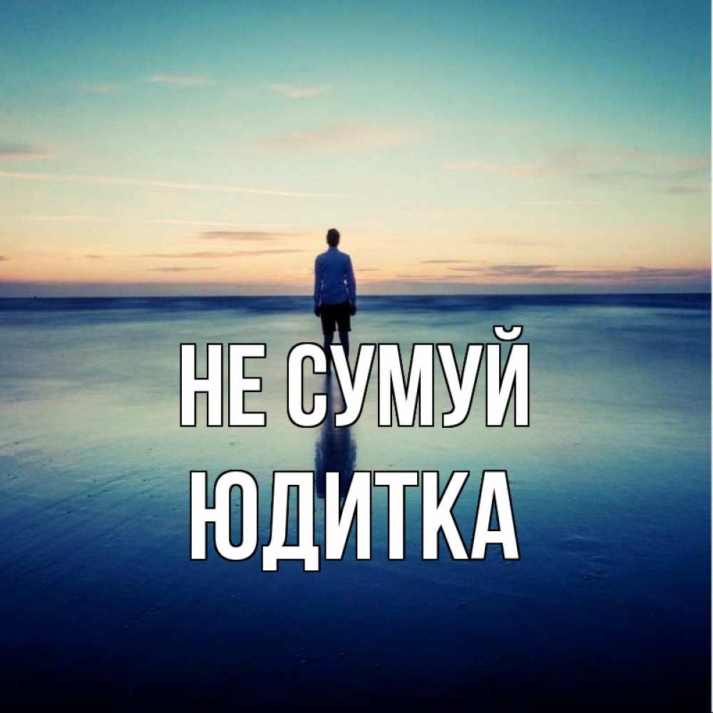 Открытка на каждый день з підписом, Юдитка Не сумуй небо и гладь льда Прикольна листівка з побажанням онлайн скачати безкоштовно 