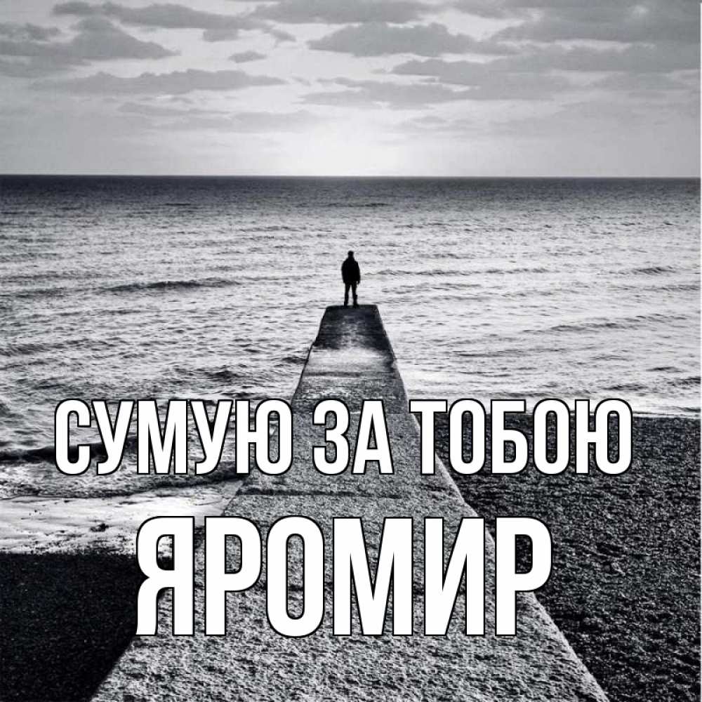 Открытка на каждый день з підписом, Яромир Сумую за тобою скучашки Прикольна листівка з побажанням онлайн скачати безкоштовно 
