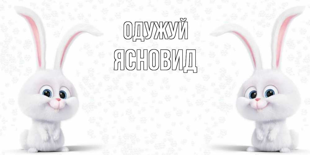 Открытка на каждый день з підписом, Ясновид Одужуй не болей с зайцем Прикольна листівка з побажанням онлайн скачати безкоштовно 