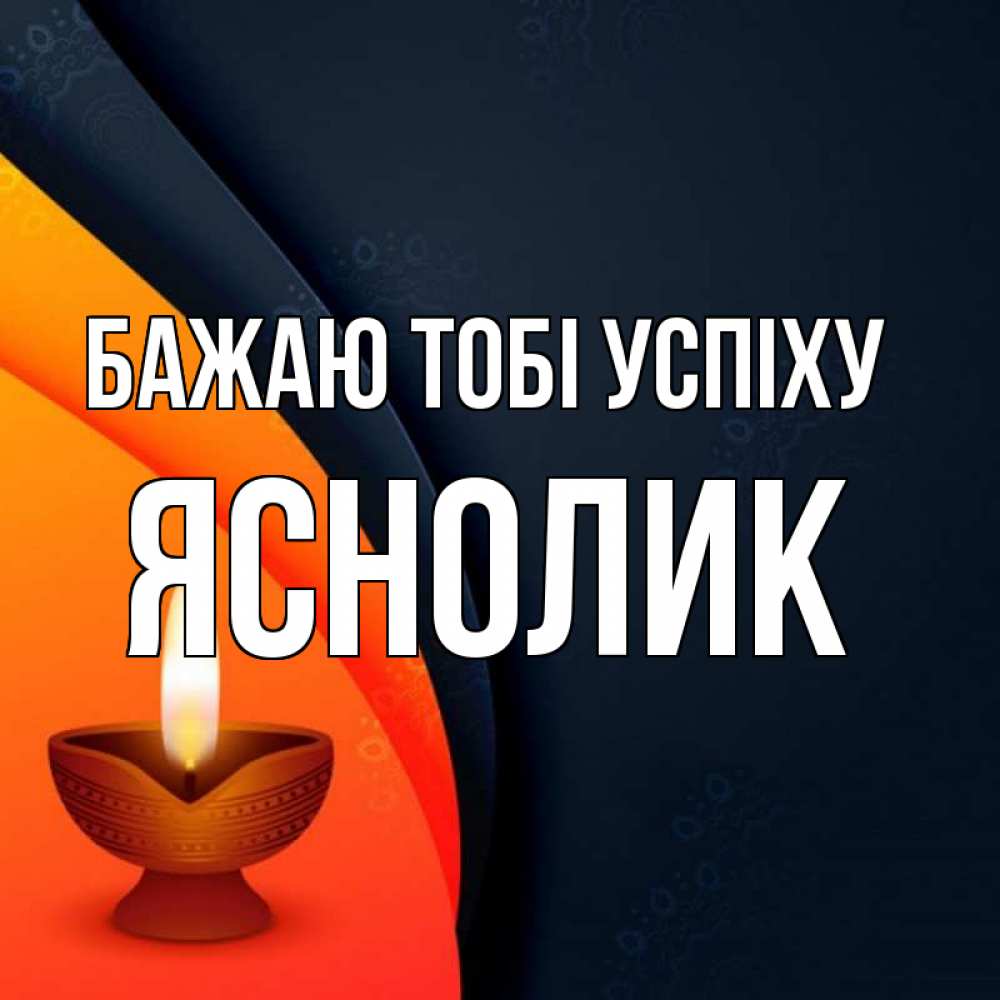 Открытка на каждый день з підписом, Яснолик Бажаю тобі успіху абстрактный фон Прикольна листівка з побажанням онлайн скачати безкоштовно 