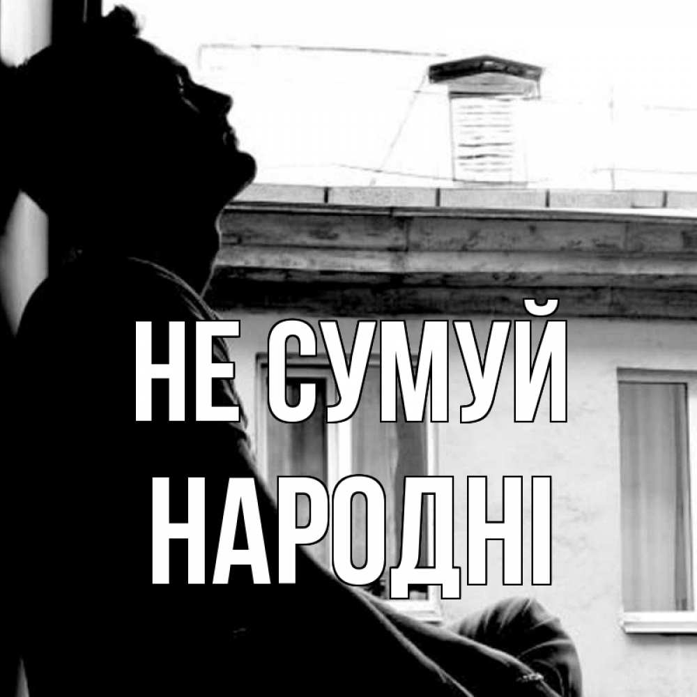Открытка на каждый день з підписом, народні Не сумуй старый дом Прикольна листівка з побажанням онлайн скачати безкоштовно 