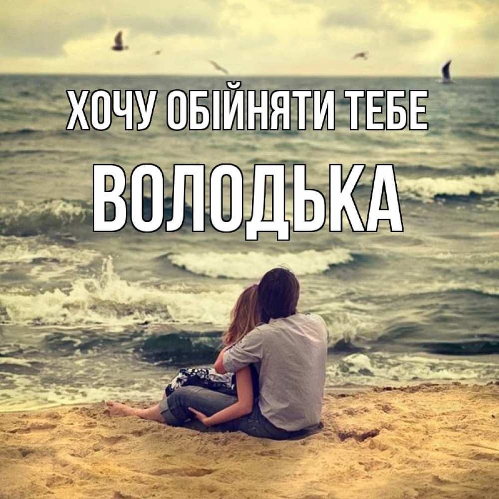 Открытка на каждый день з підписом, Володька Хочу обійняти тебе возлюбленные на песочке Прикольна листівка з побажанням онлайн скачати безкоштовно 
