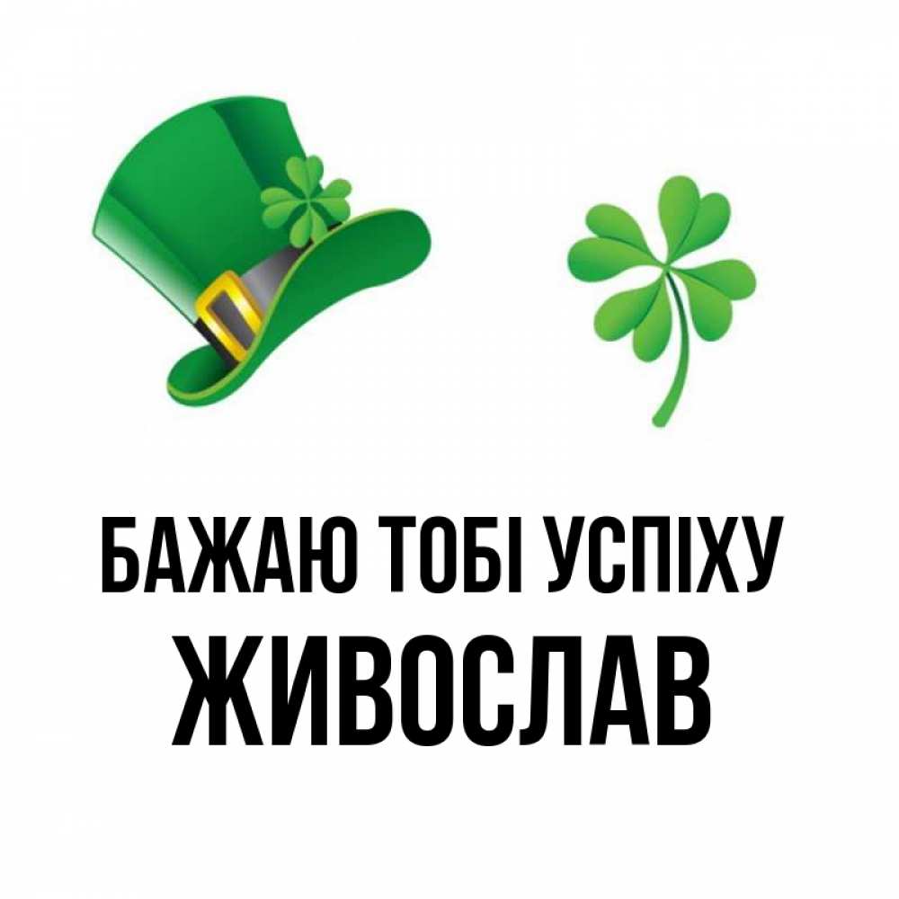 Открытка на каждый день з підписом, Живослав Бажаю тобі успіху на удачу 1 Прикольна листівка з побажанням онлайн скачати безкоштовно 