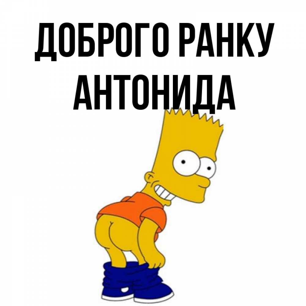 Открытка на каждый день з підписом, Антонида Доброго ранку Открытки с Симпсонами Прикольна листівка з побажанням онлайн скачати безкоштовно 