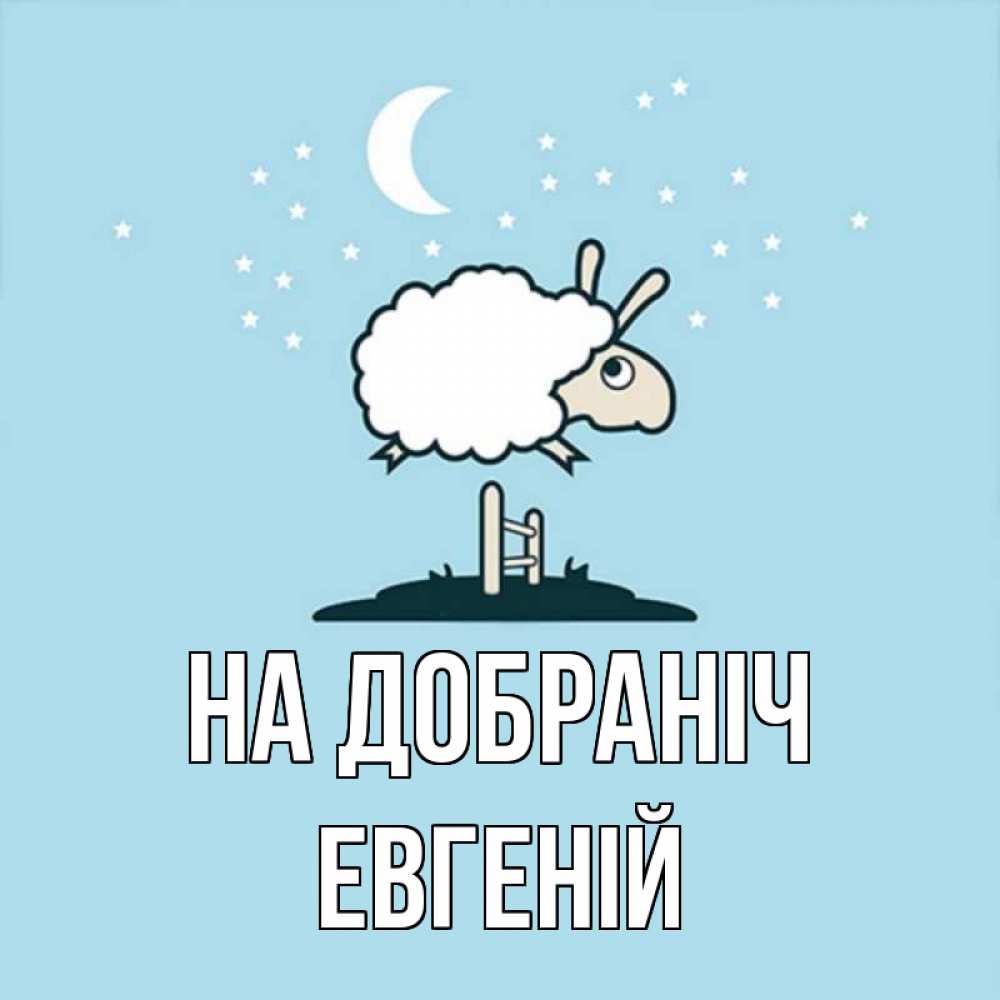 Открытка на каждый день з підписом, Евгеній На добраніч с животными сладких сноведений Прикольна листівка з побажанням онлайн скачати безкоштовно 