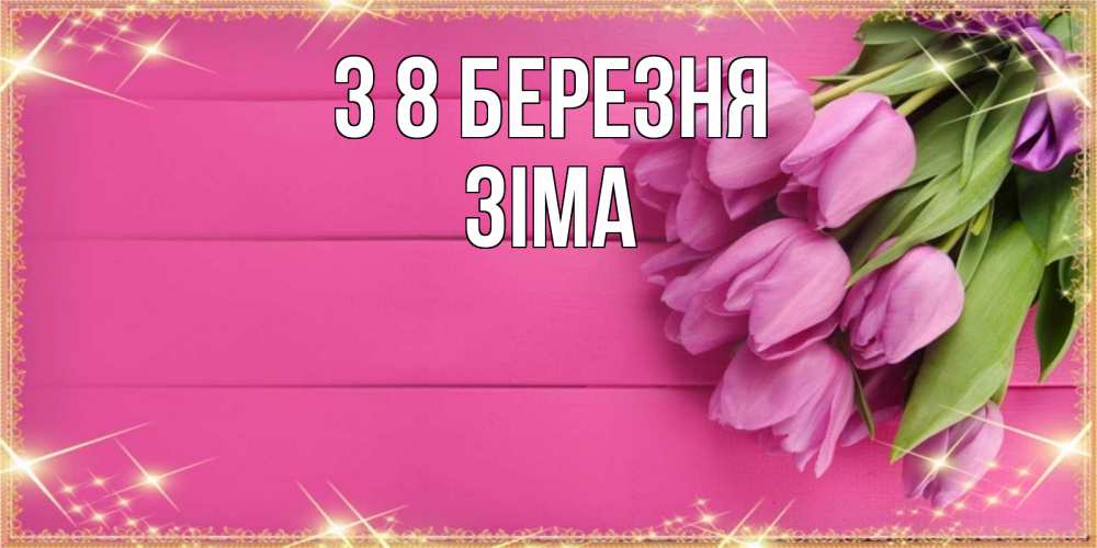Открытка на каждый день з підписом, Зіма З 8 БЕРЕЗНЯ открытка для фотошопа с подписью Прикольна листівка з побажанням онлайн скачати безкоштовно 