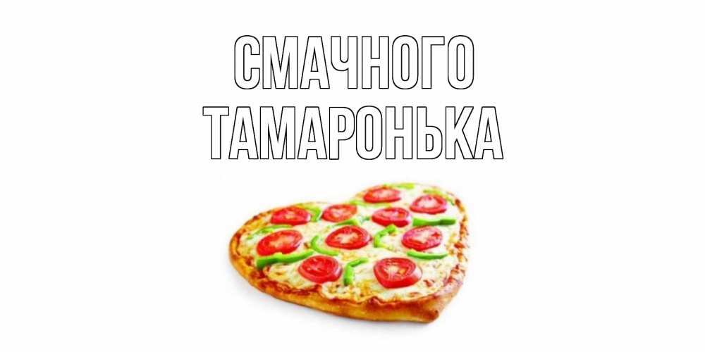 Открытка на каждый день з підписом, Тамаронька Смачного пицца Прикольна листівка з побажанням онлайн скачати безкоштовно 