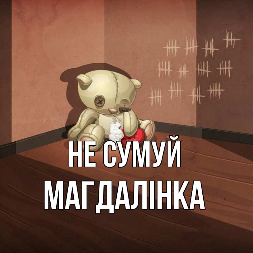Открытка на каждый день з підписом, Магдалінка Не сумуй мишку бросила хозяйка Прикольна листівка з побажанням онлайн скачати безкоштовно 