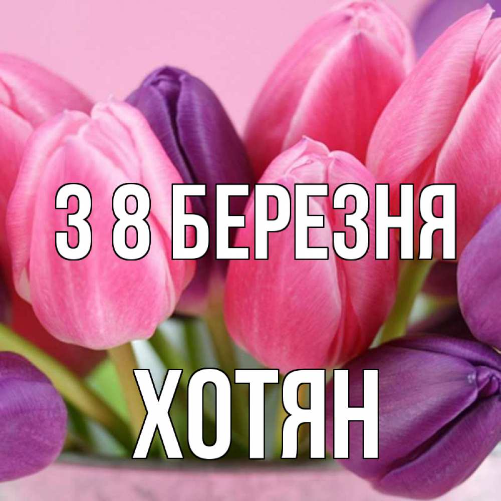 Открытка на каждый день з підписом, Хотян З 8 БЕРЕЗНЯ маме 1 Прикольна листівка з побажанням онлайн скачати безкоштовно 