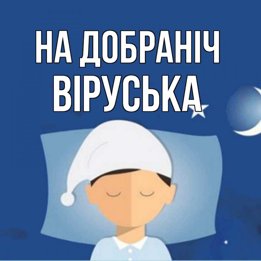 Открытка на каждый день з підписом, Віруська На добраніч подушка и шапочка Прикольна листівка з побажанням онлайн скачати безкоштовно 