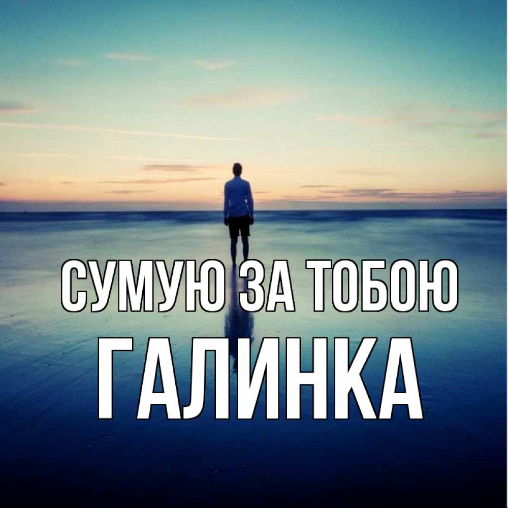 Открытка на каждый день з підписом, Галинка Сумую за тобою зима Прикольна листівка з побажанням онлайн скачати безкоштовно 